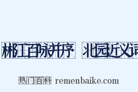 郴江百咏并序·北园近义词是什么意思的图片